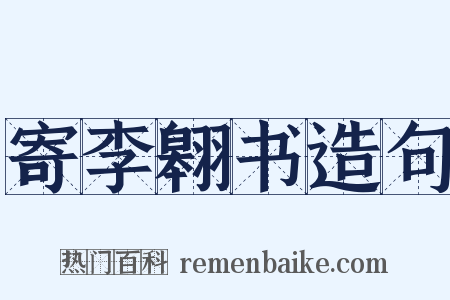 寄李翱书造句是什么意思的图片